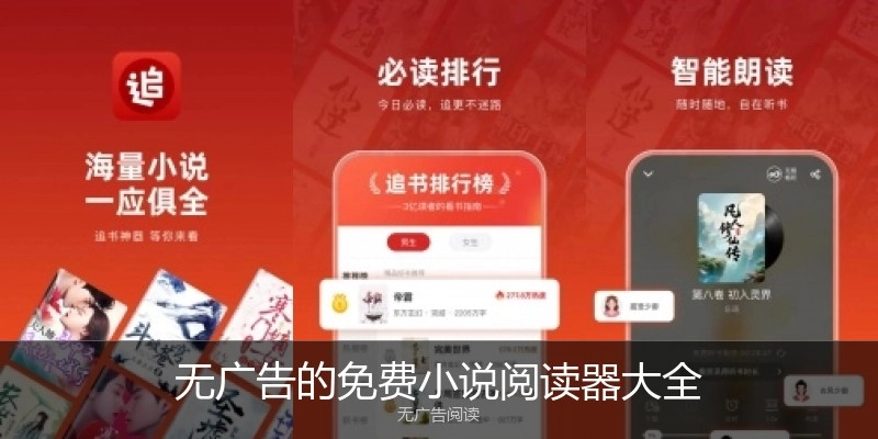 无广告的免费小说阅读器大全