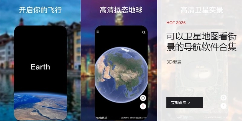 可以卫星地图看街景的导航软件合集