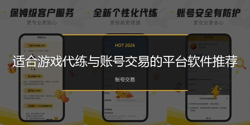 适合游戏代练与账号交易的平台软件推荐