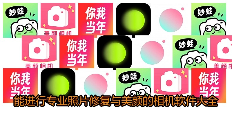 能进行专业照片修复与美颜的相机软件大全