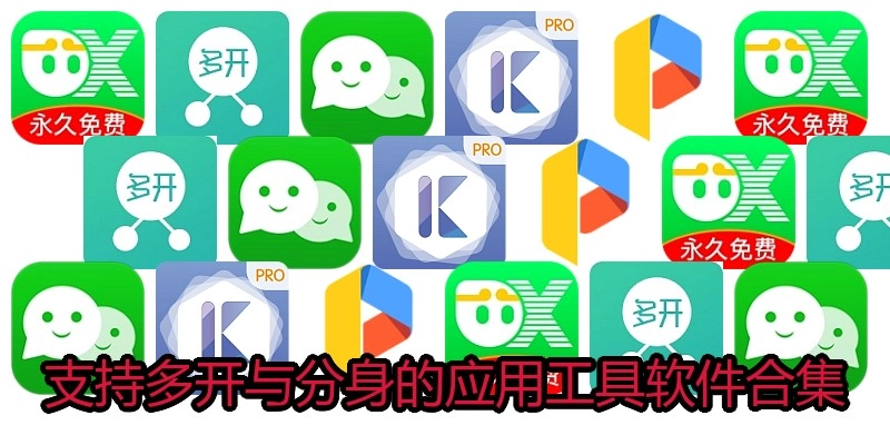 支持多开与分身的应用工具软件合集