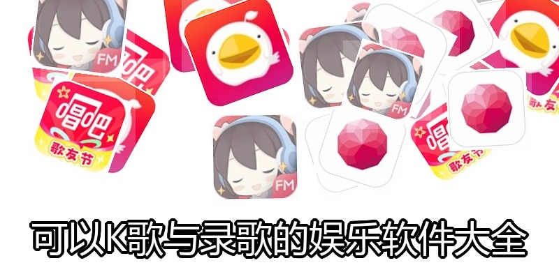 可以K歌与录歌的娱乐软件大全