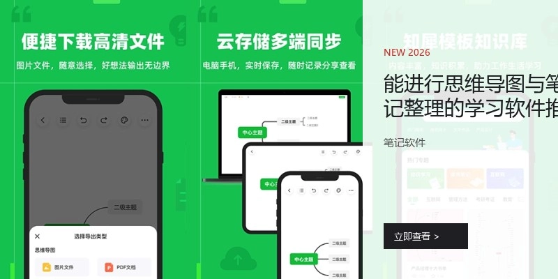 能进行思维导图与笔记整理的学习软件推荐