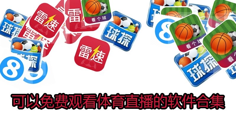 可以免费观看体育直播的软件合集