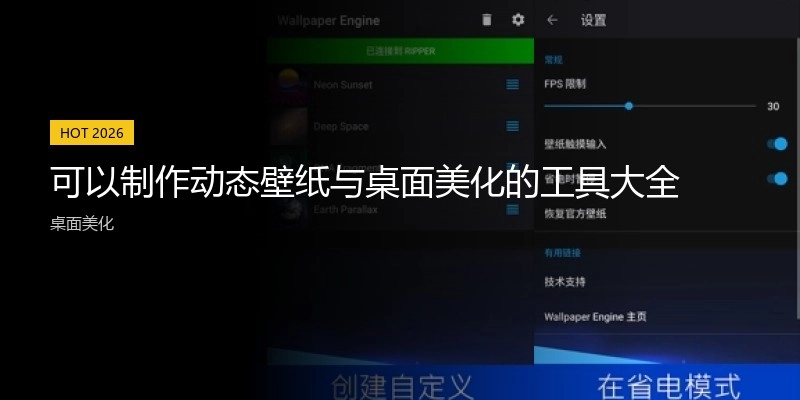 可以制作动态壁纸与桌面美化的工具大全