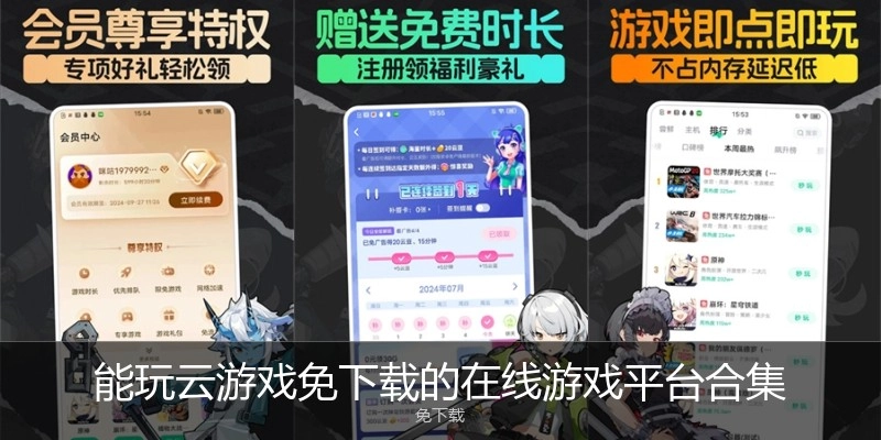 能玩云游戏免下载的在线游戏平台合集