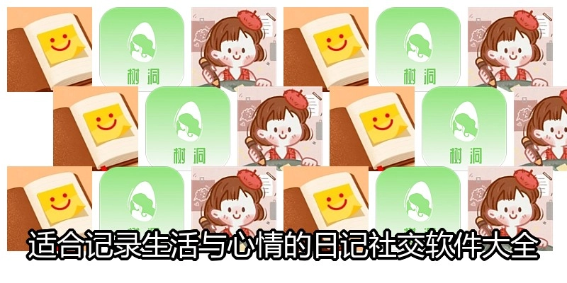 适合记录生活与心情的日记社交软件大全