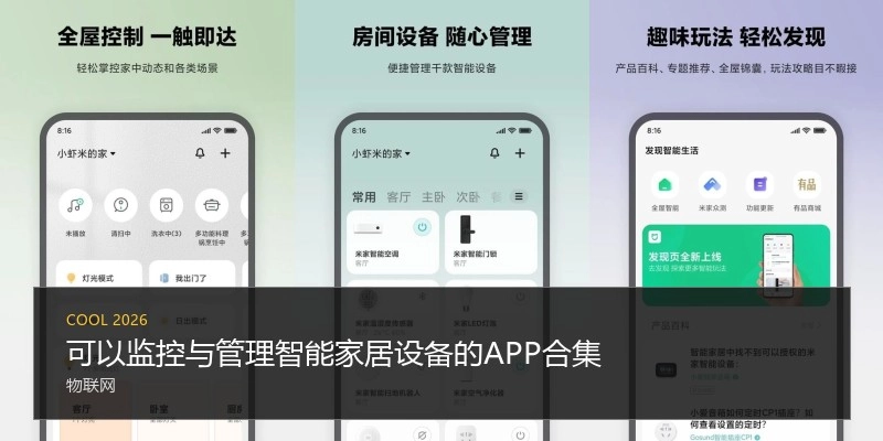 可以监控与管理智能家居设备的APP合集