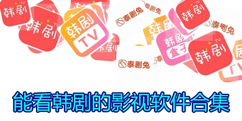 能看韩剧的影视软件合集