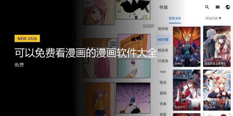 可以免费看漫画的漫画软件大全