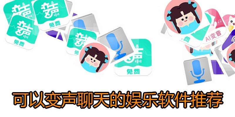 可以变声聊天的娱乐软件推荐