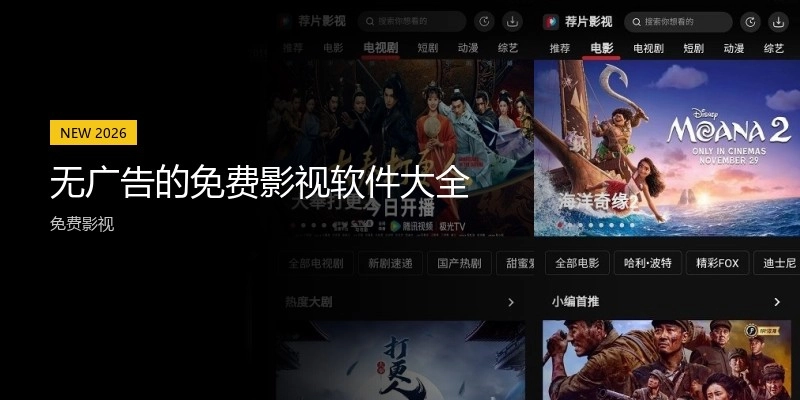 无广告的免费影视软件大全