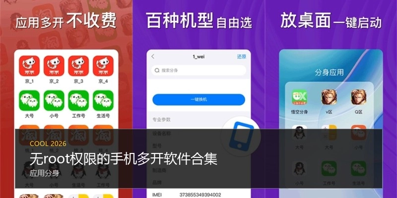 无root权限的手机多开软件合集