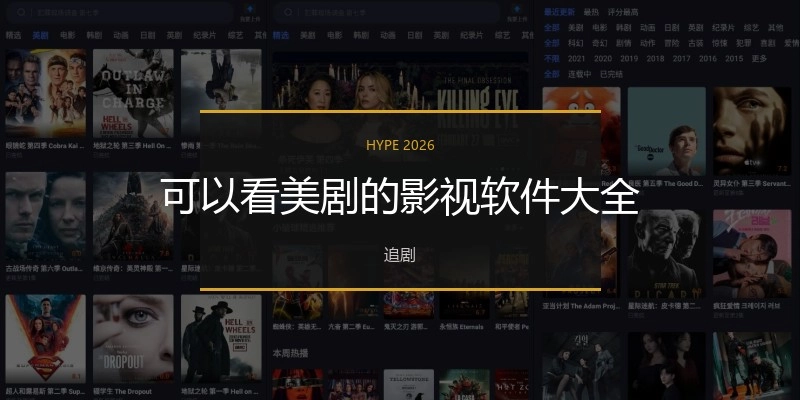 可以看美剧的影视软件大全