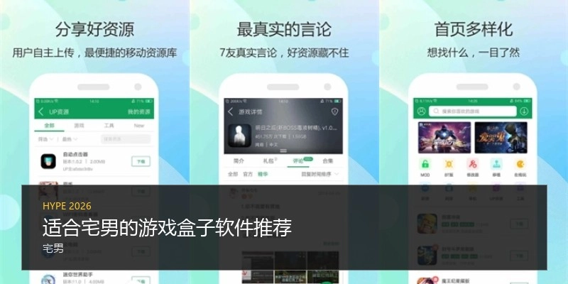 适合宅男的游戏盒子软件推荐