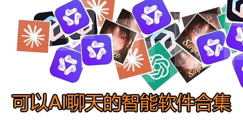 可以AI聊天的智能软件合集