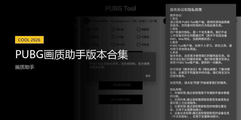 PUBG画质助手版本合集