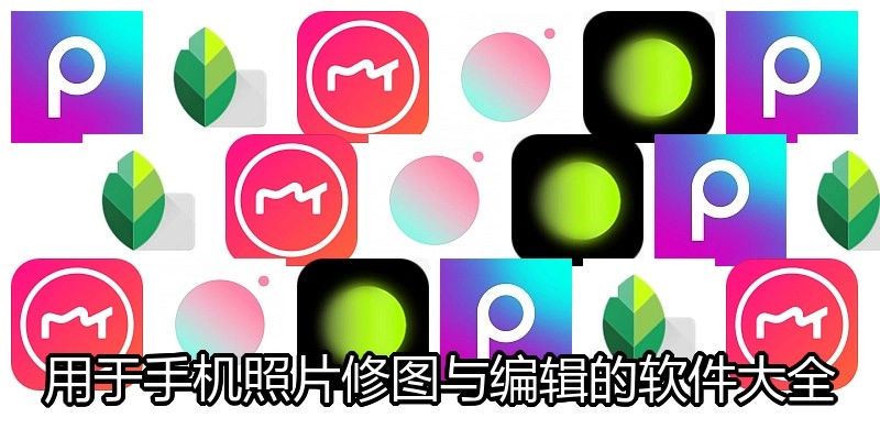 用于手机照片修图与编辑的软件大全