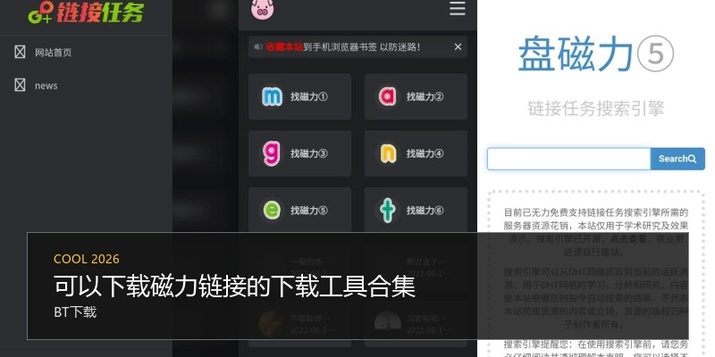 可以下载磁力链接的下载工具合集