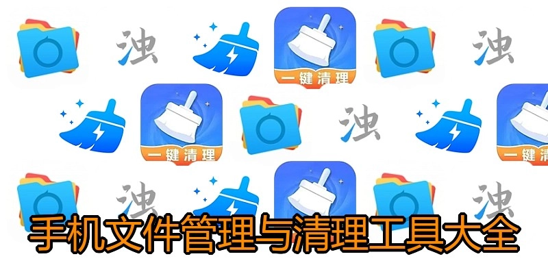 手机文件管理与清理工具大全
