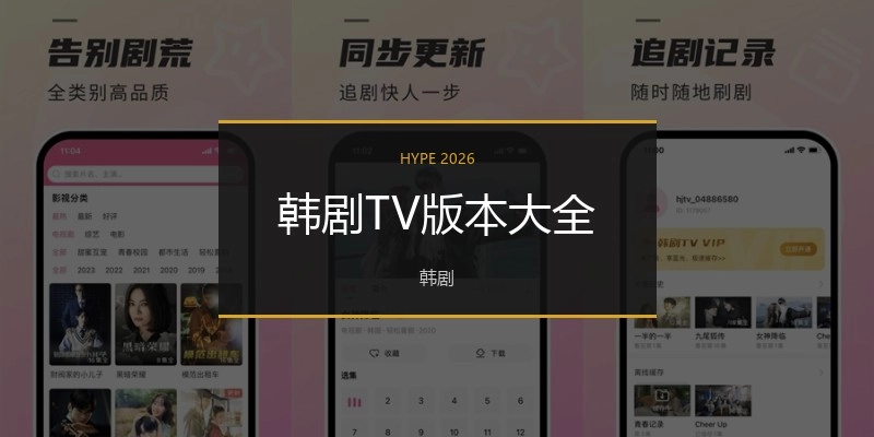 韩剧TV版本大全