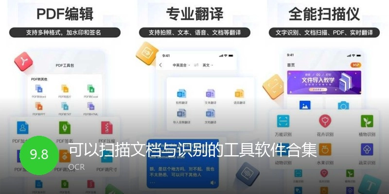 可以扫描文档与识别的工具软件合集