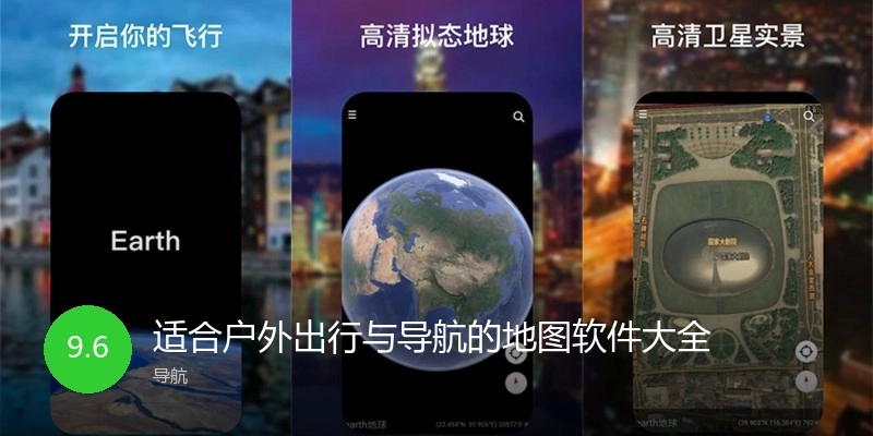 适合户外出行与导航的地图软件大全