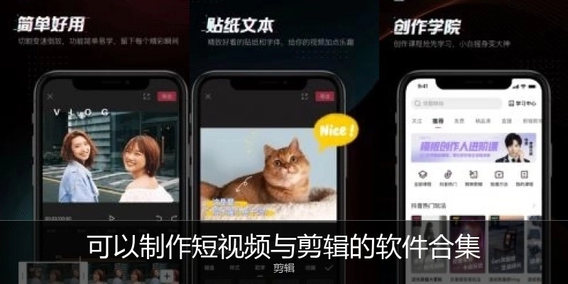 可以制作短视频与剪辑的软件合集