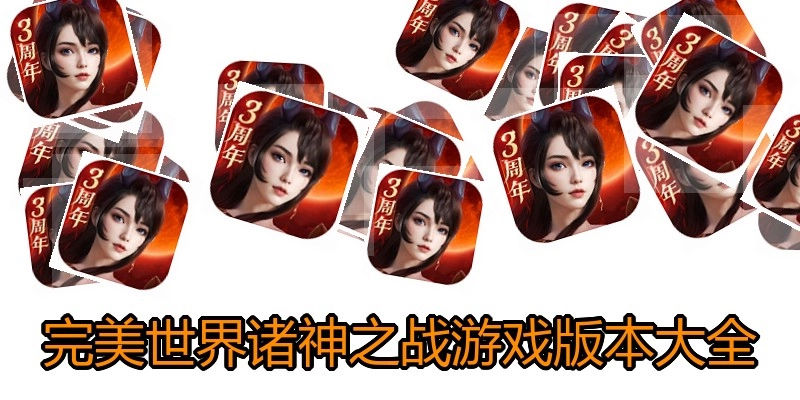 完美世界诸神之战游戏版本大全