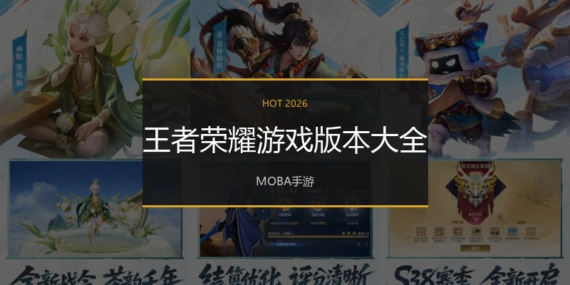 王者荣耀游戏版本大全