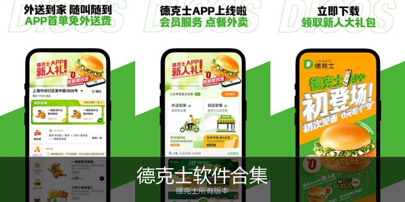 德克士软件合集