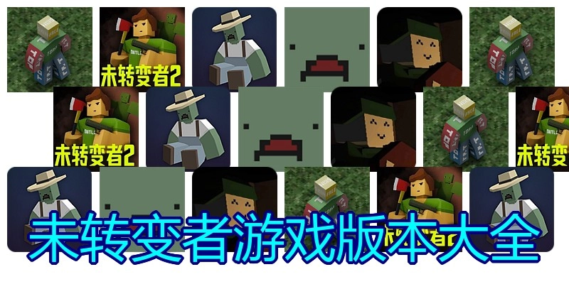 未转变者游戏版本大全