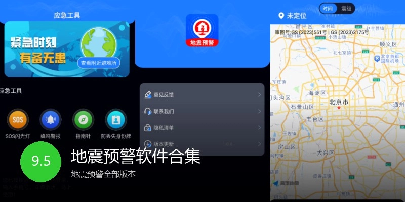 地震预警软件合集
