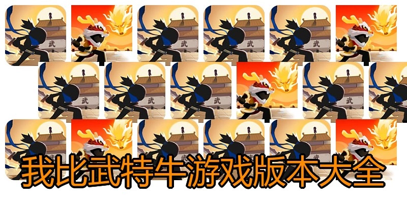 我比武特牛游戏版本大全