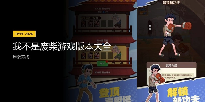 我不是废柴游戏版本大全