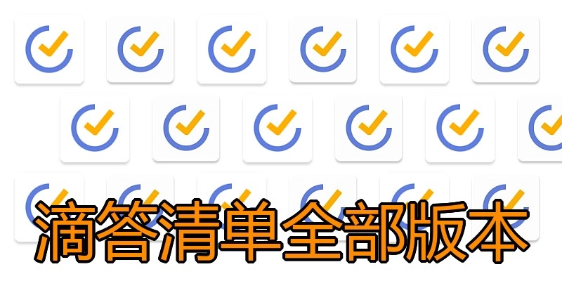 滴答清单全部版本