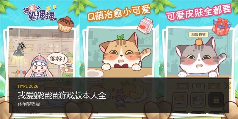 我爱躲猫猫游戏版本大全