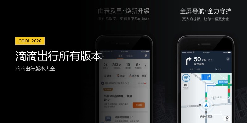 滴滴出行所有版本
