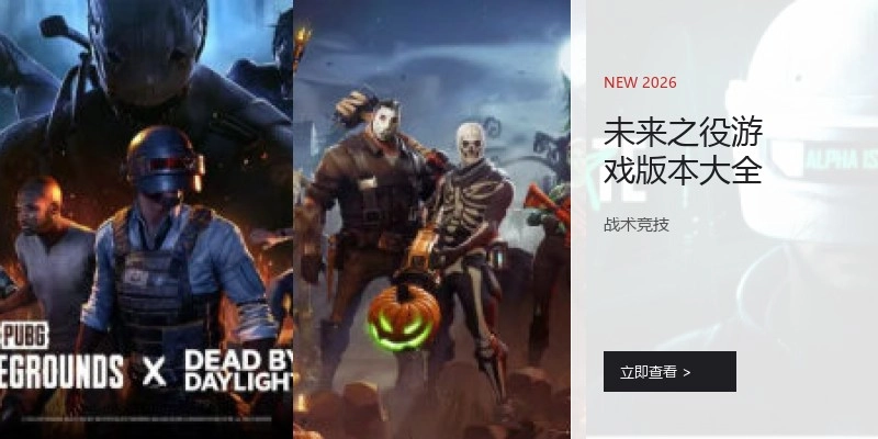 未来之役游戏版本大全