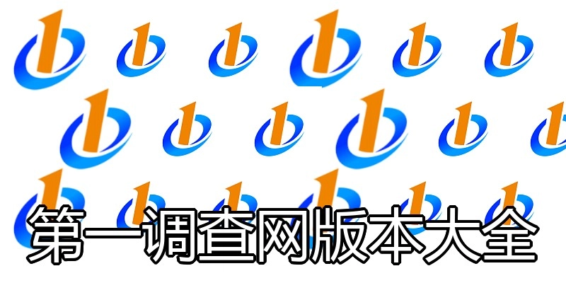第一调查网版本大全