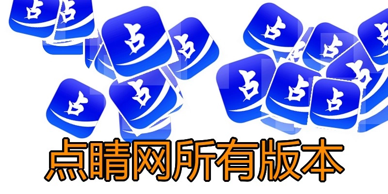 点睛网所有版本