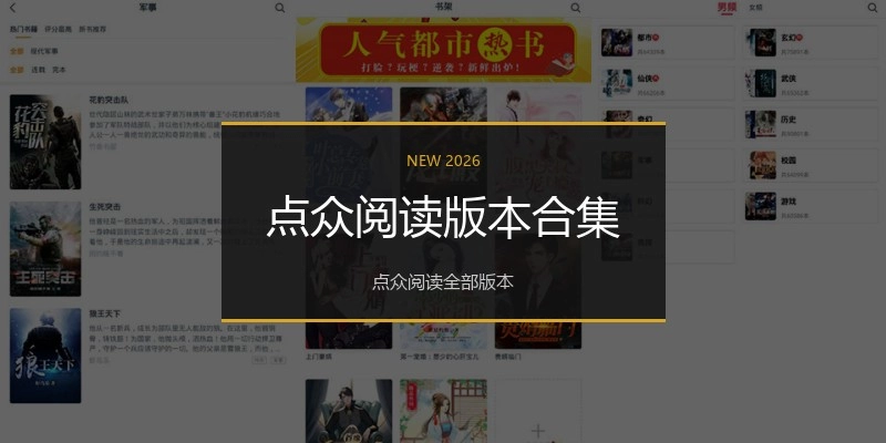 点众阅读版本合集