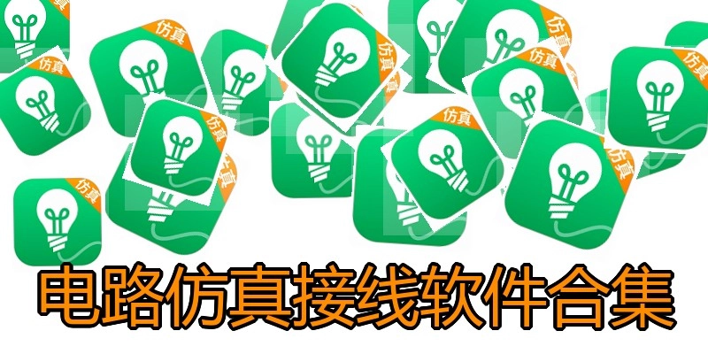 电路仿真接线软件合集