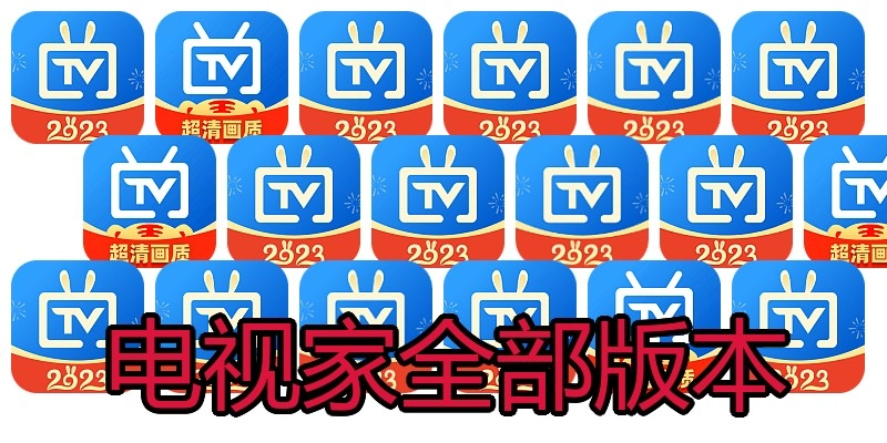 电视家全部版本