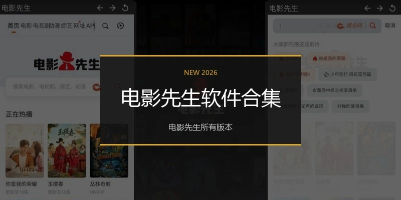 电影先生软件合集