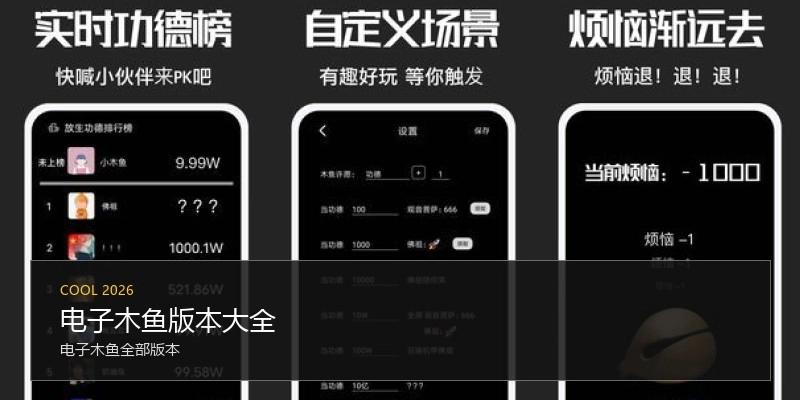 电子木鱼版本大全