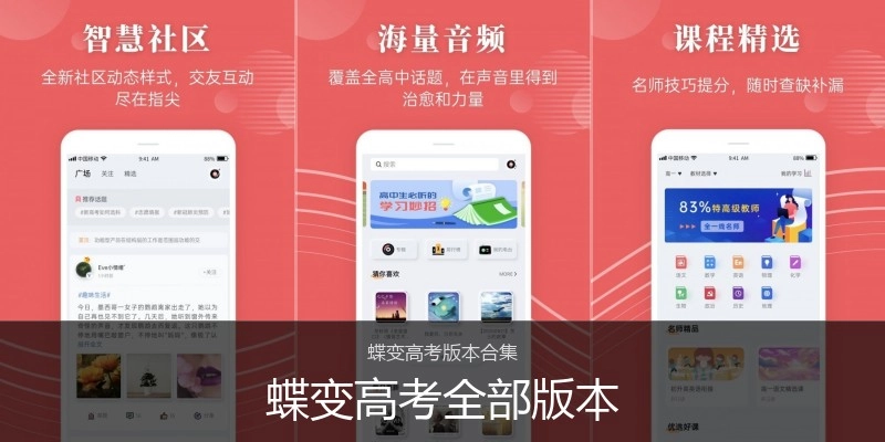 蝶变高考全部版本