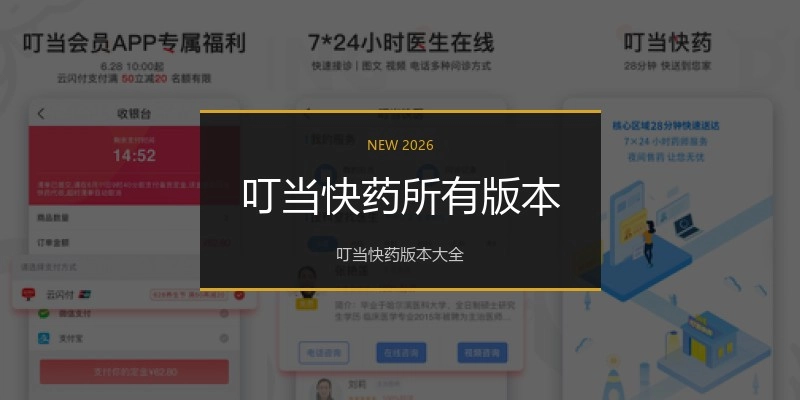 叮当快药所有版本