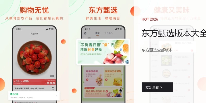 东方甄选版本大全