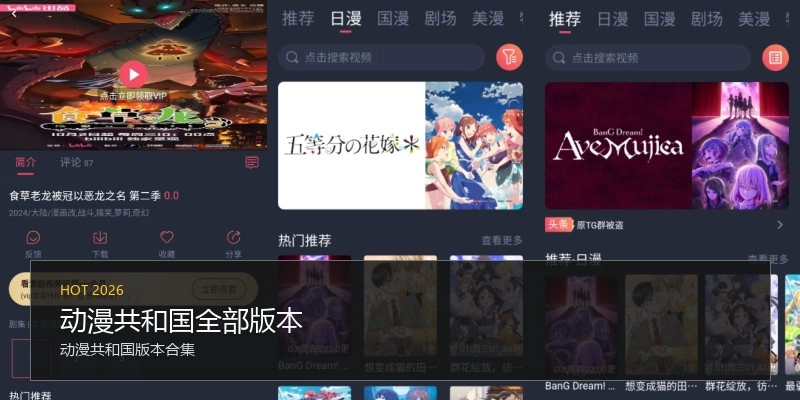 动漫共和国全部版本